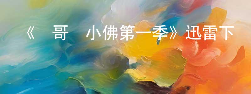 蔡宏英發布《飛哥與小佛第一季》迅雷下載/在線觀看-動漫卡通-美劇天堂